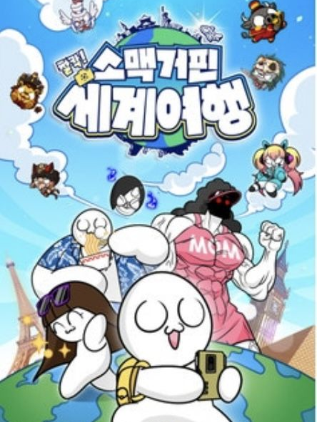 소맥거핀:찰칵! 세계여행 일본편 대표 이미지
