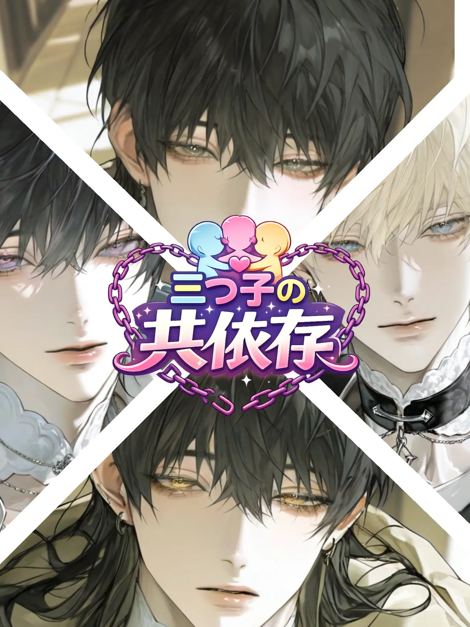 asupyonn의 3つ子の共依存とその保護者