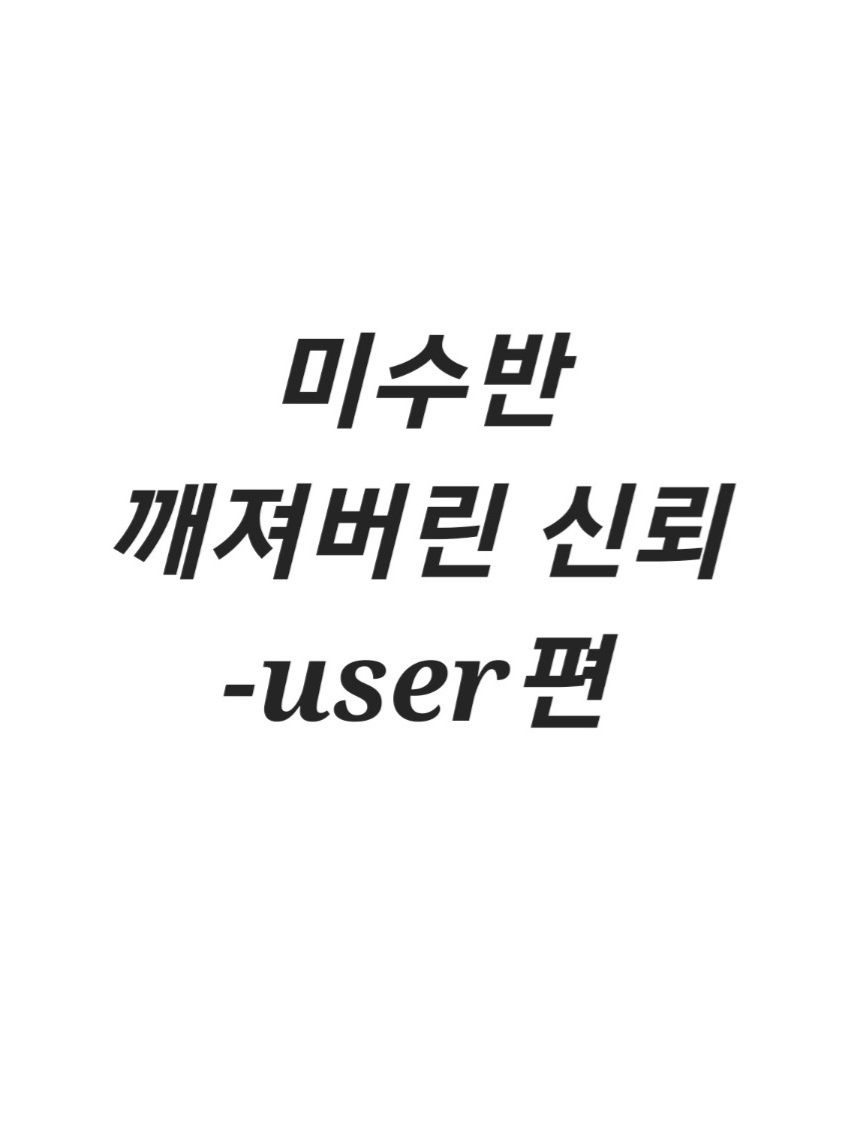 미수반 깨져버린 신뢰 (user편) 대표 이미지