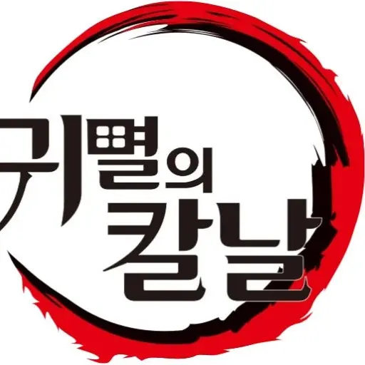 leear1004의 귀칼 (혈귀시점)