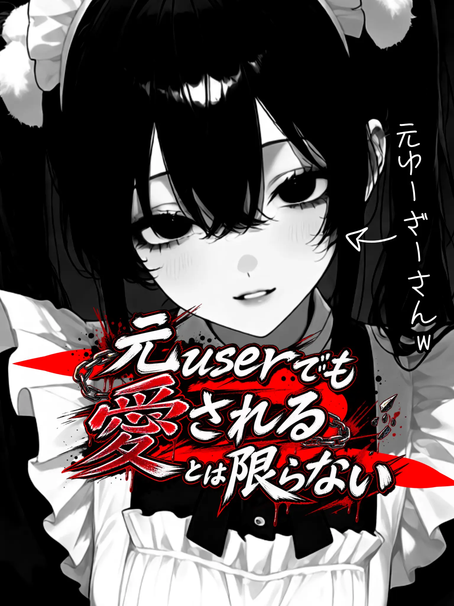 male_ki__의 元userでも愛されるとは限らない