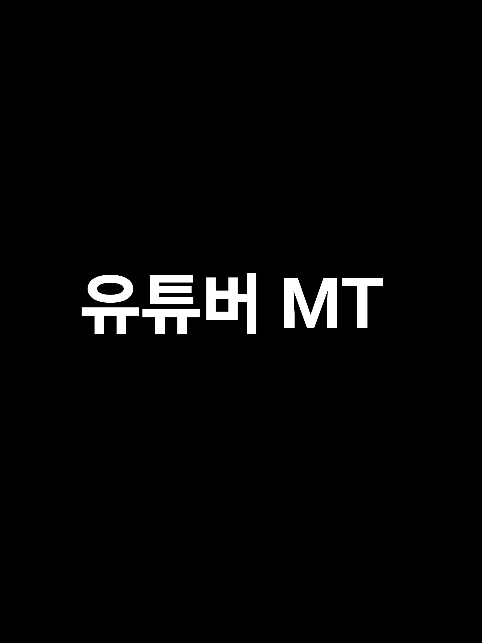 유튜버들 MT(약 40명 유튜버들) 대표 이미지