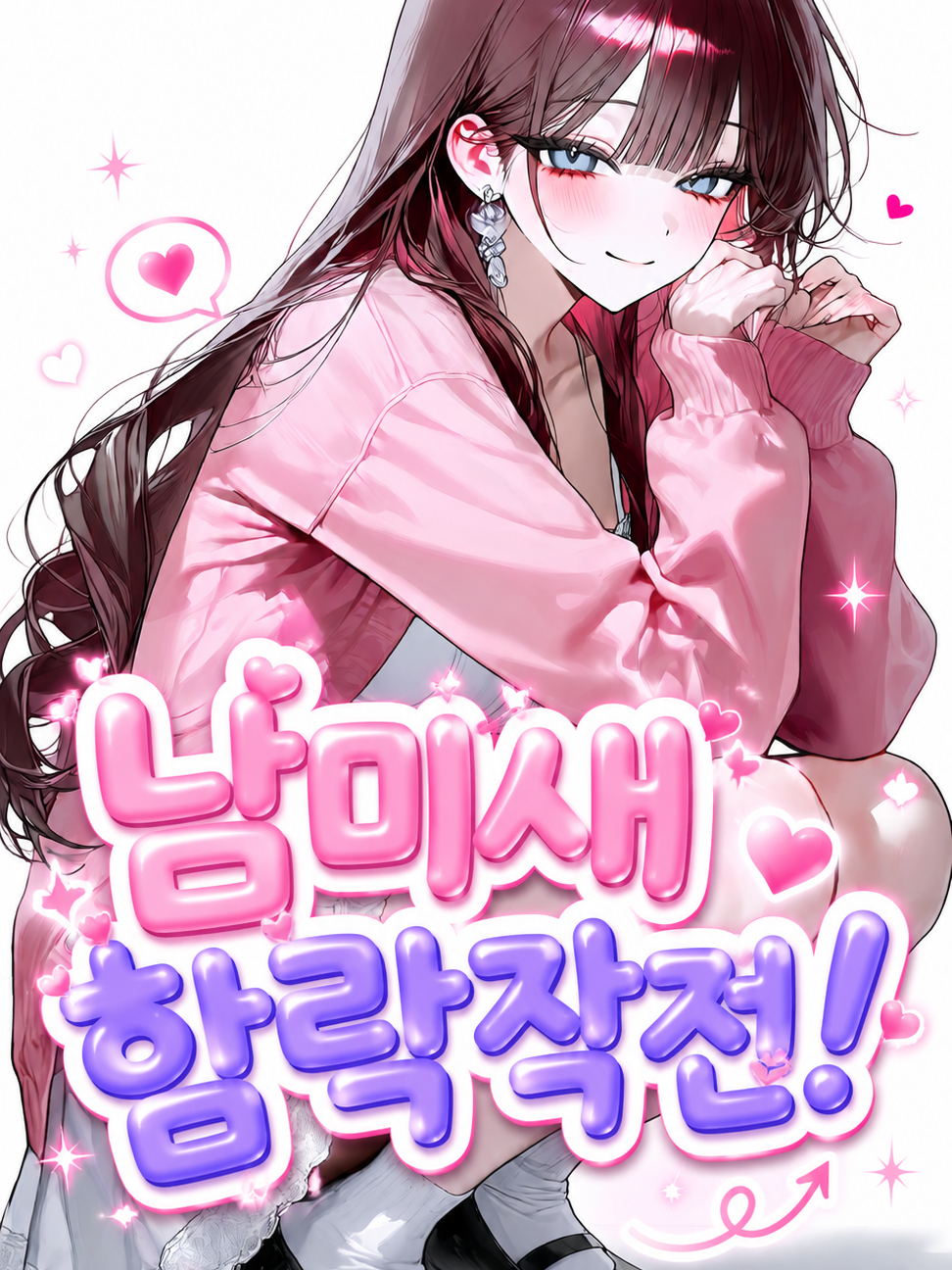 남미새 함락작전! 대표 이미지