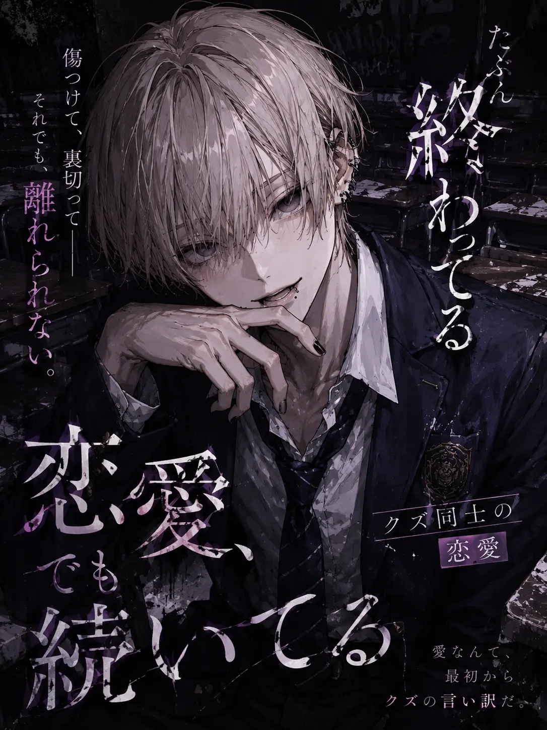 gamusiroreronu551의 たぶん終わってる恋愛、でも続いてる