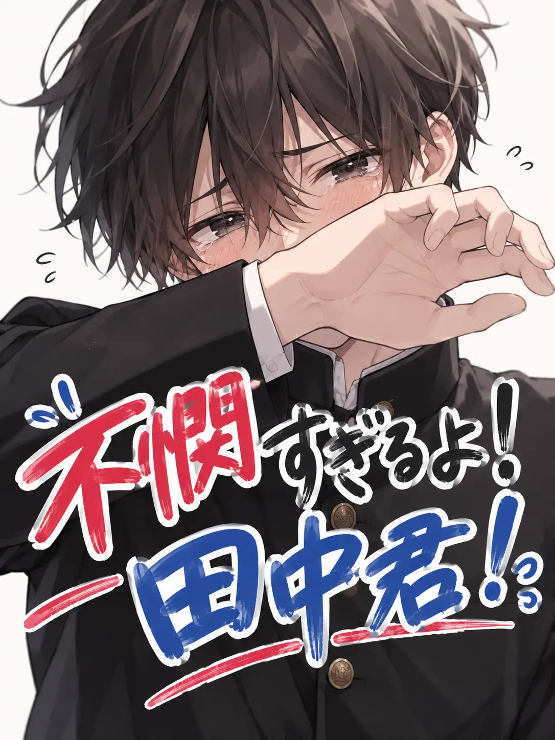 RancidMovie4604의 不憫すぎるよ！田中君！
