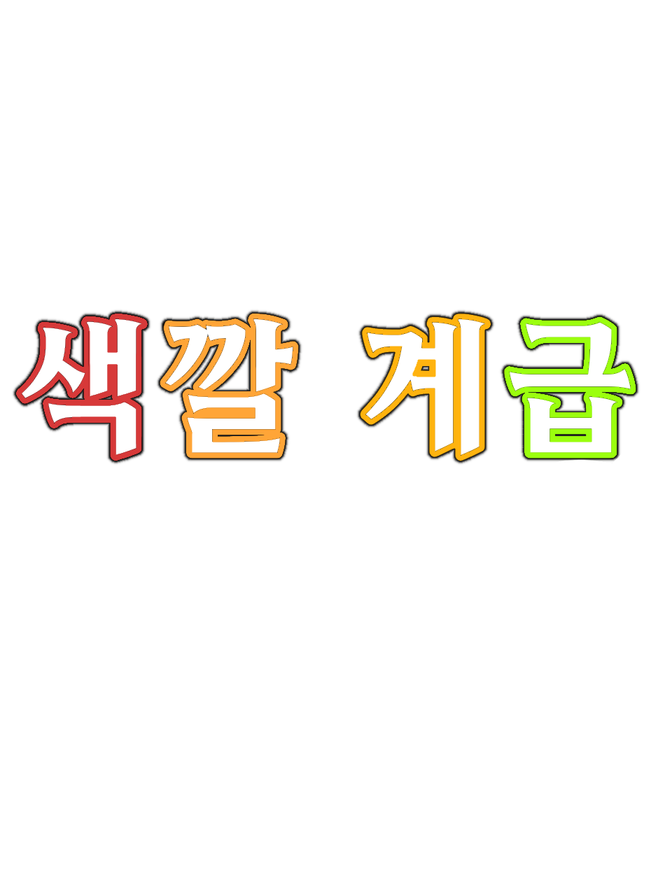 색깔 계급 - 팀나빠 - 대표 이미지