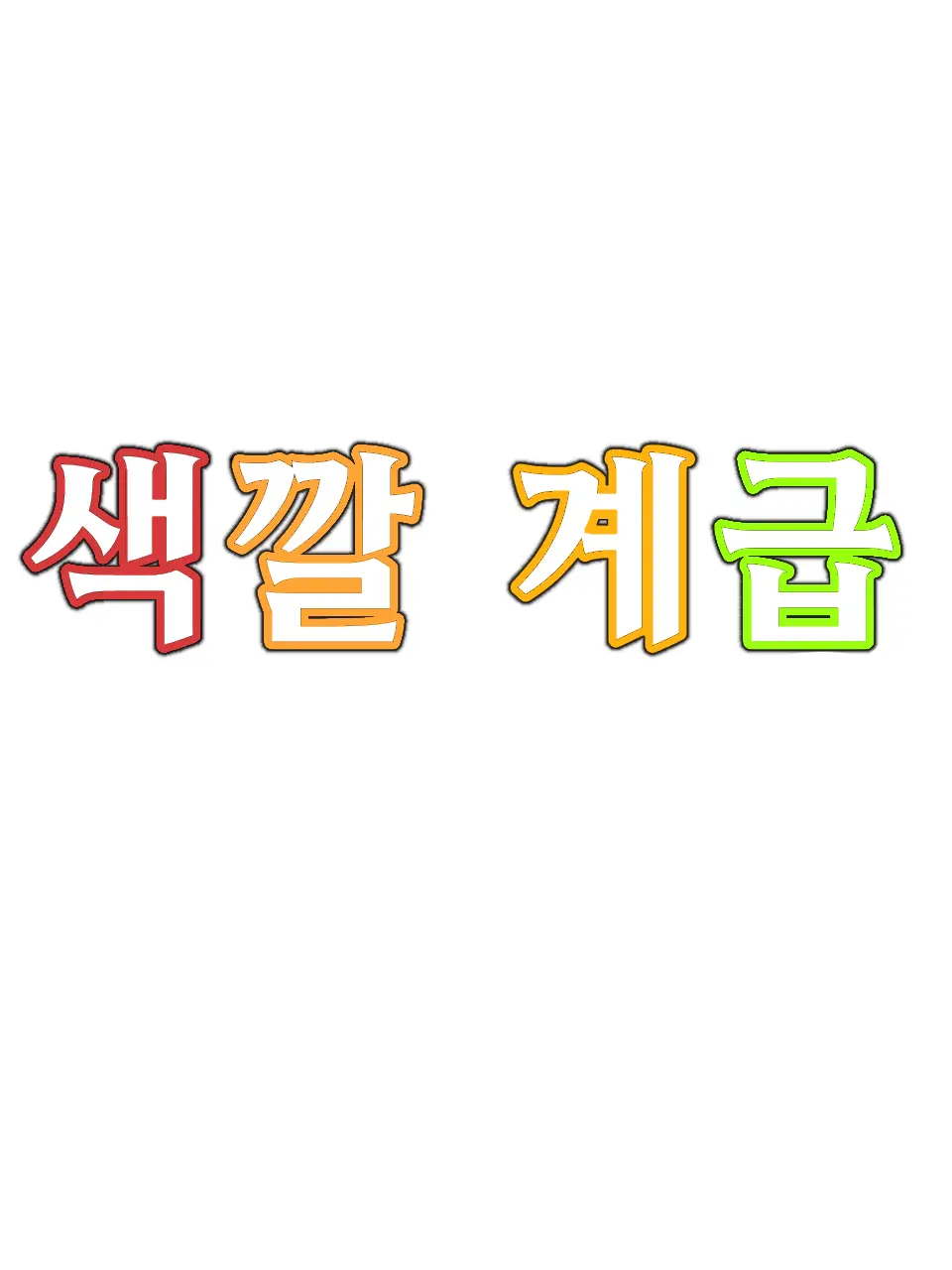 Maren_05의 색깔 계급 - 팀나빠 -