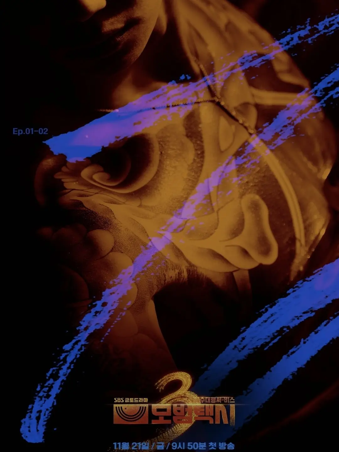 AAAA4의 모범택시3 (1~2화)