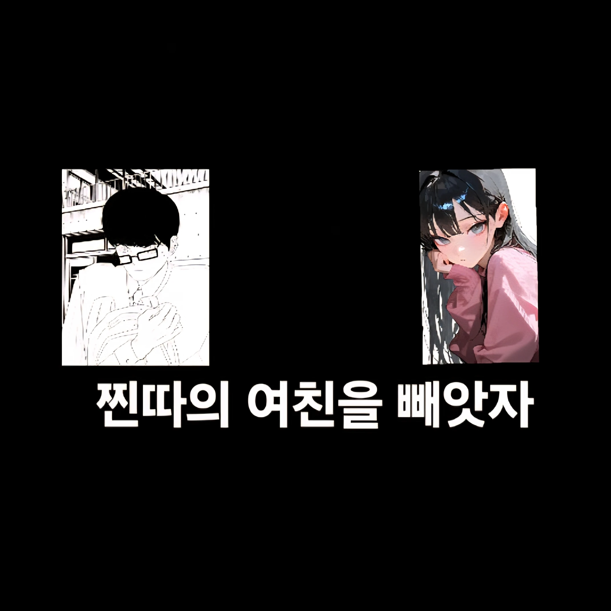 찐따의 여친 빼앗기