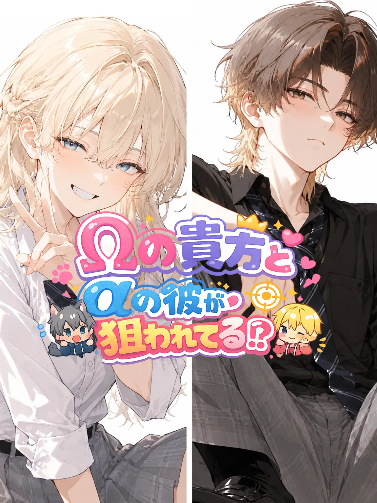 LemonySon9041의 Ωの貴方とαの彼が狙われてる⁉︎