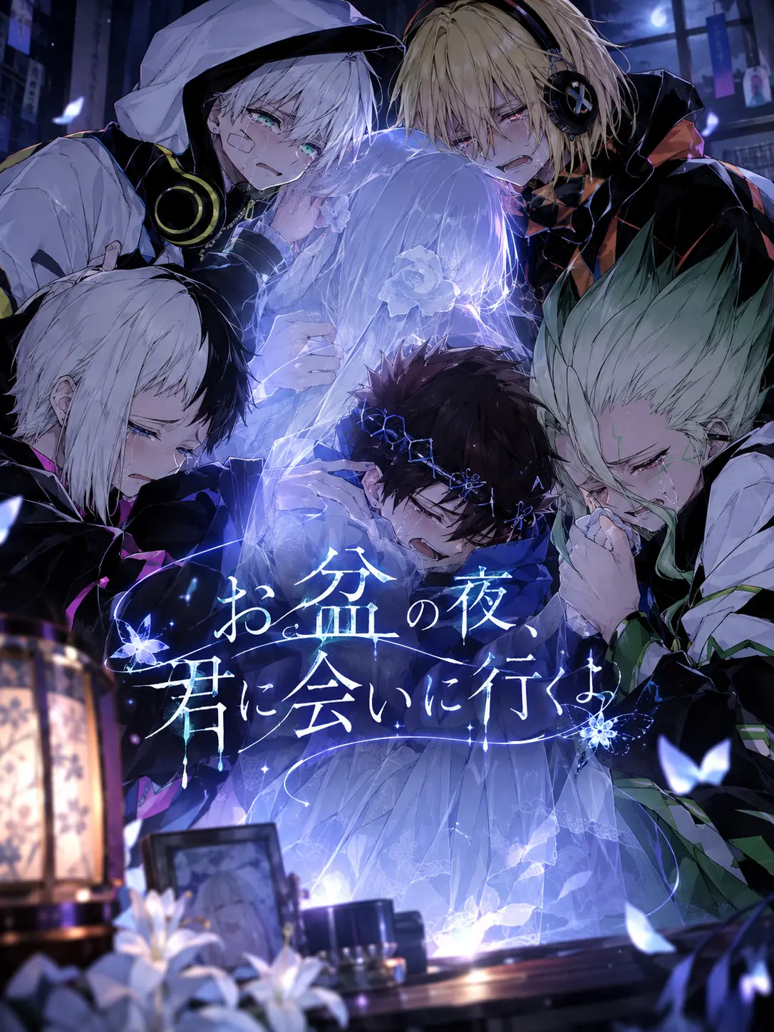 HumbleSmoke0725의 お盆の夜、君に会いに行くよ