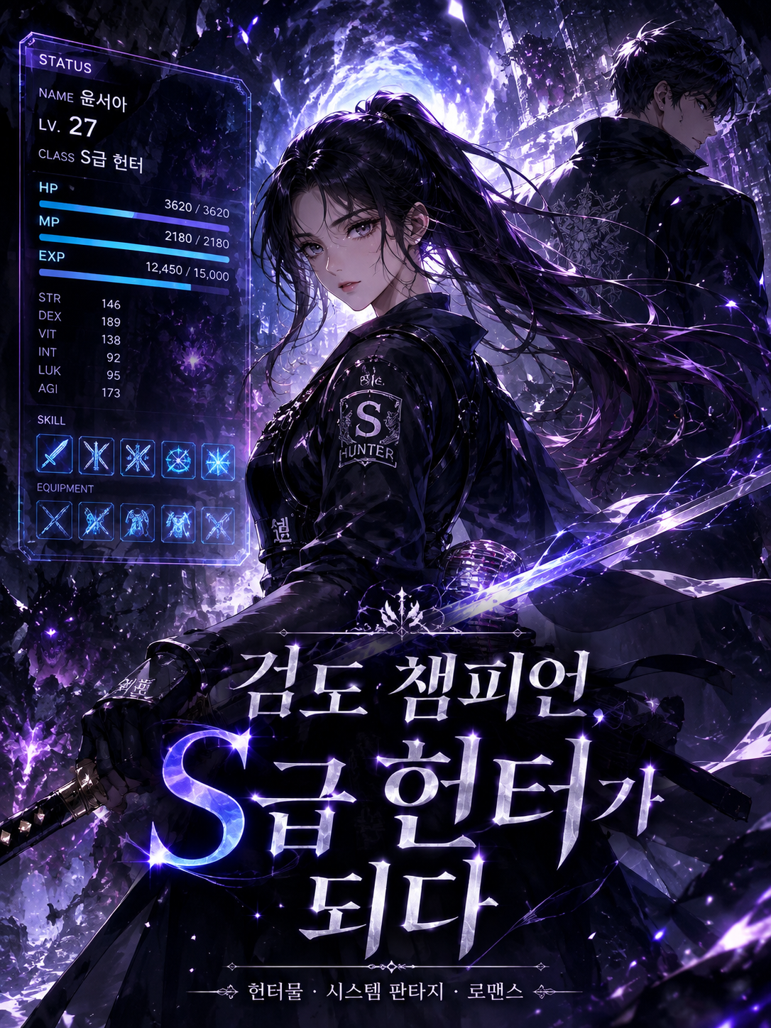 검도 챔피언,S급 헌터가 되다 대표 이미지