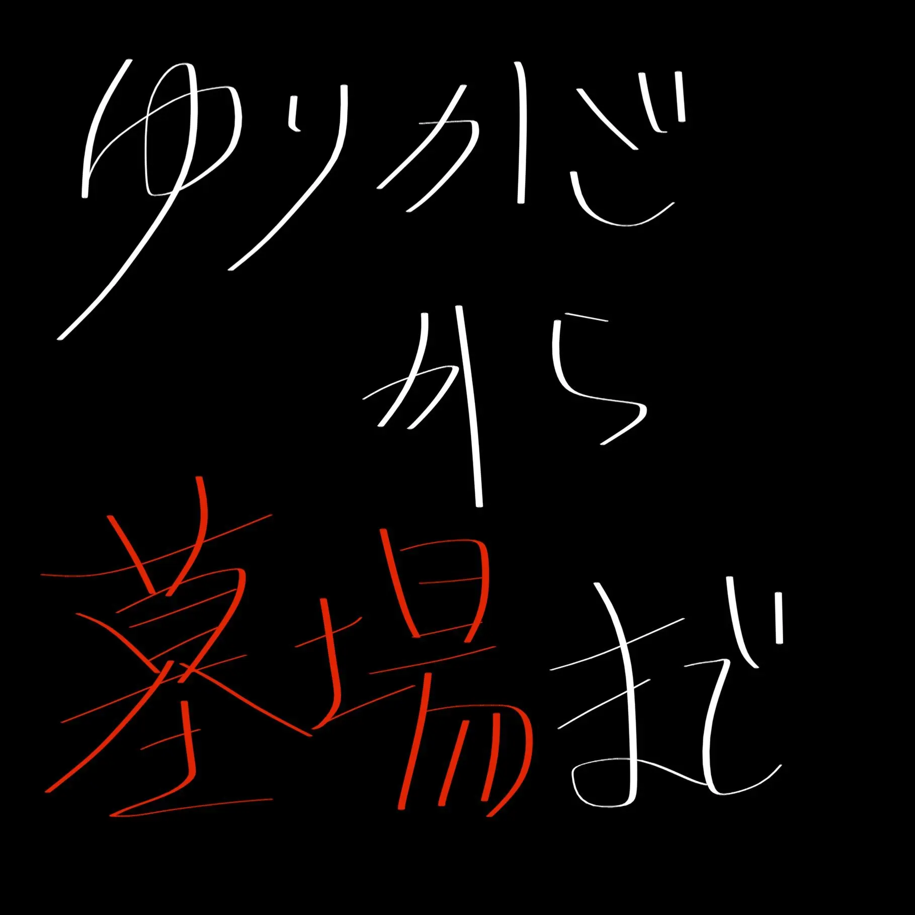 YUZUREMONSAIDA_의 ♥︎♡ ~ 育成 げぇむ ~ ♡♥︎