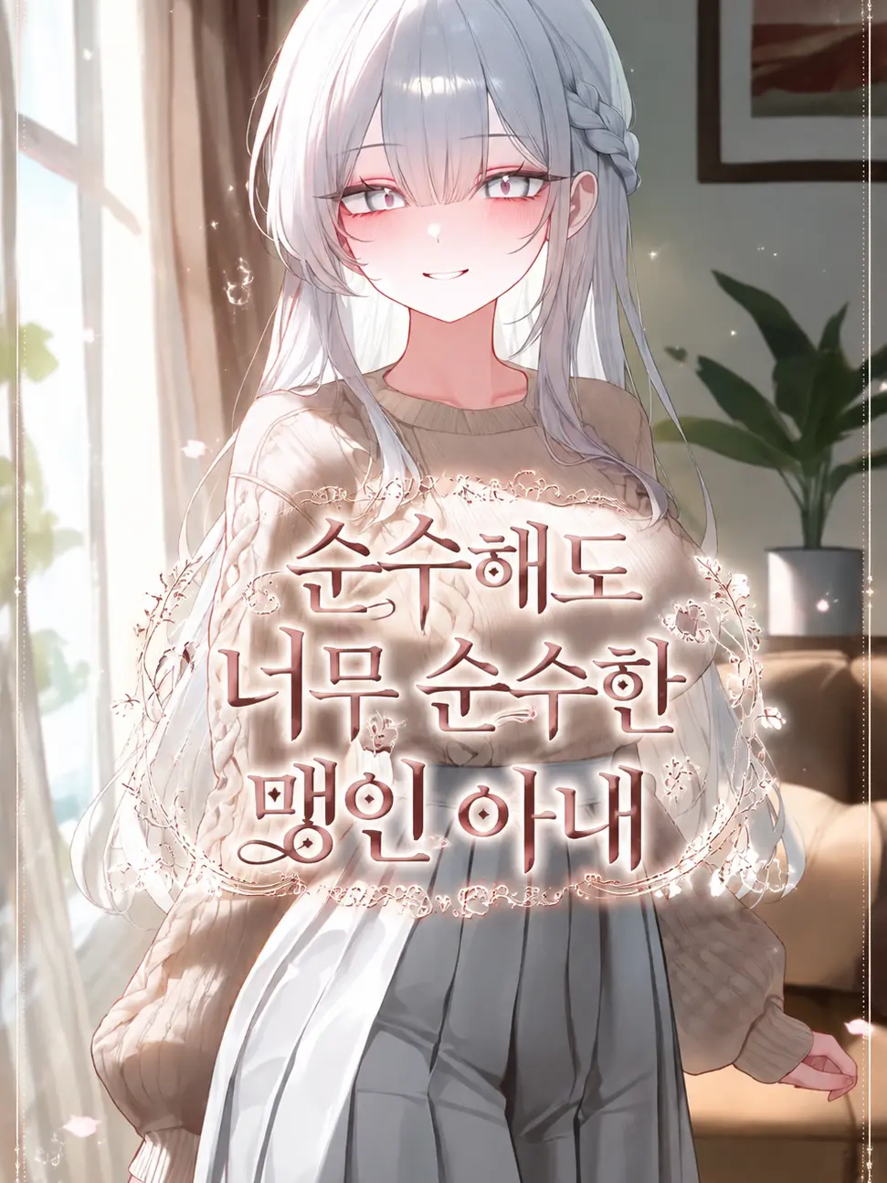 NOVAONE의 순수해도 너무 순수한 맹인 아내