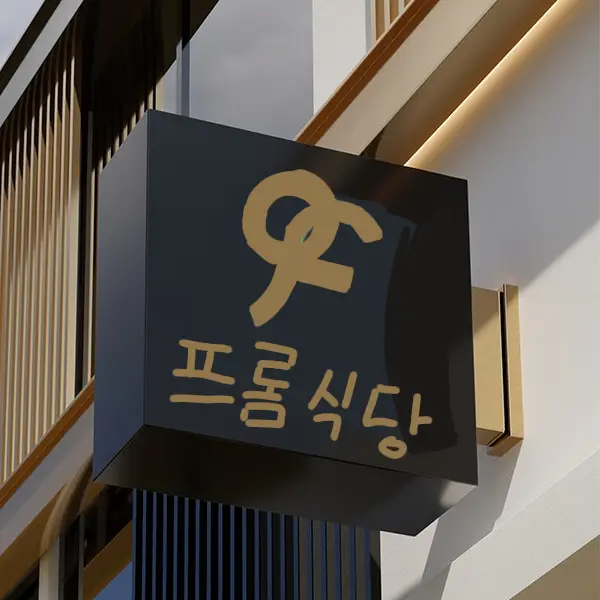 Ksh_jone의 프롬식당