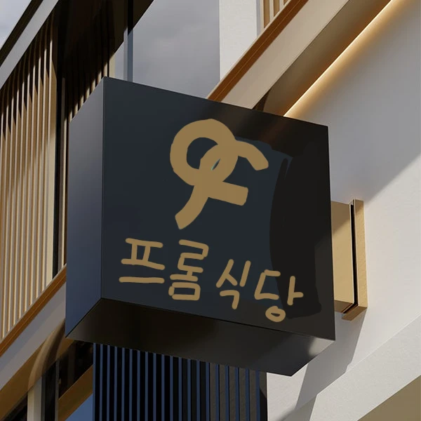 프롬식당