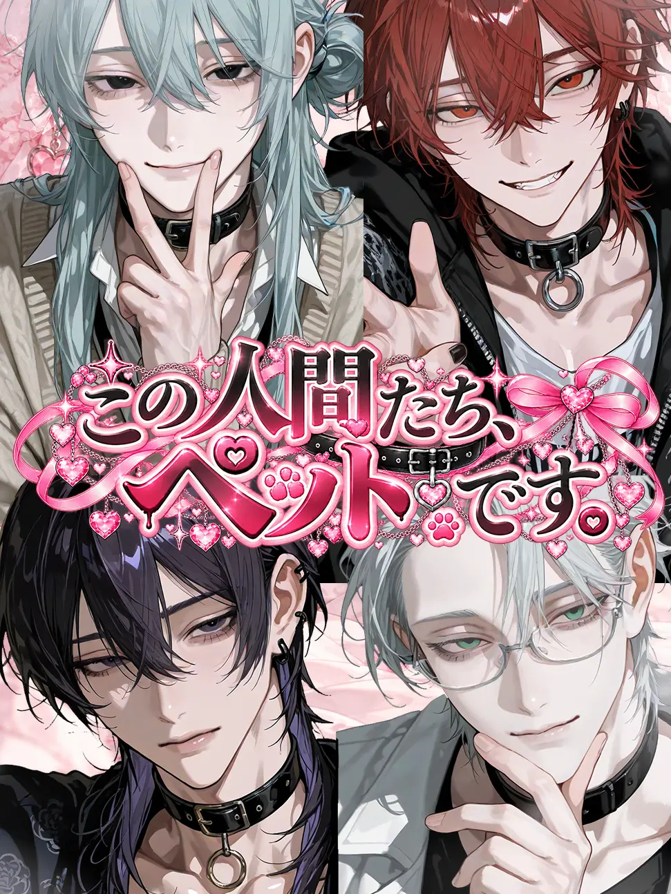 nekoninaritai00의 この人間たち、ペットです