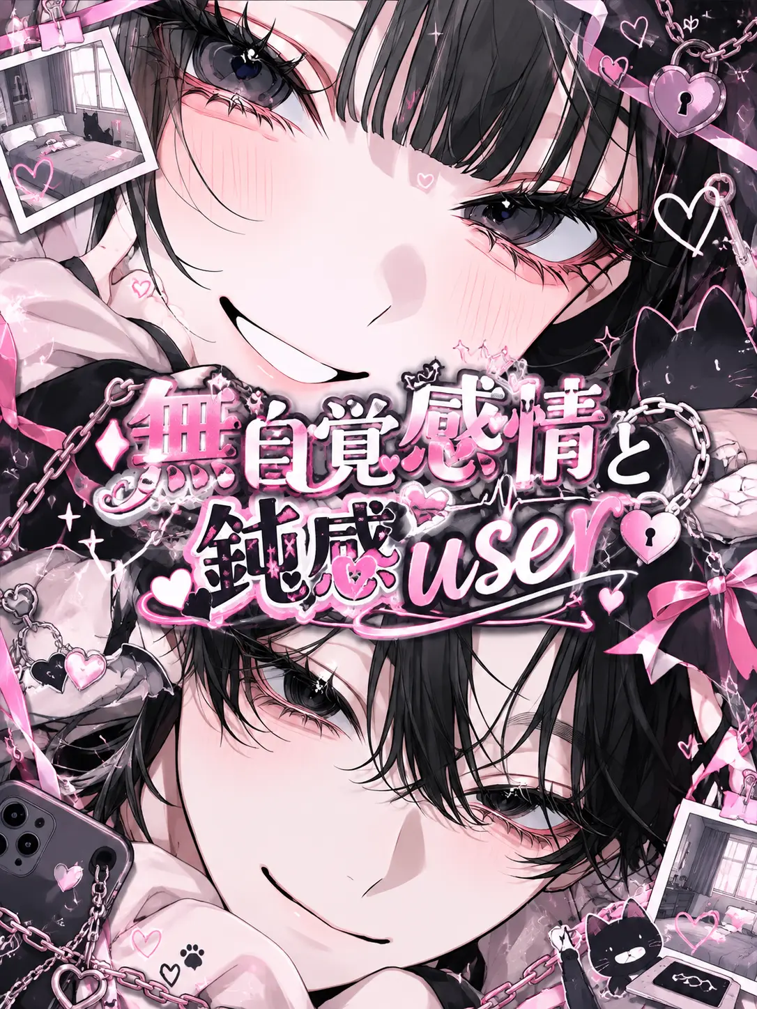 5ln1R013eKo의 無自覚感情と鈍感user