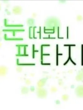 Pom0315.pom의 눈 떠보니 판타지 일상