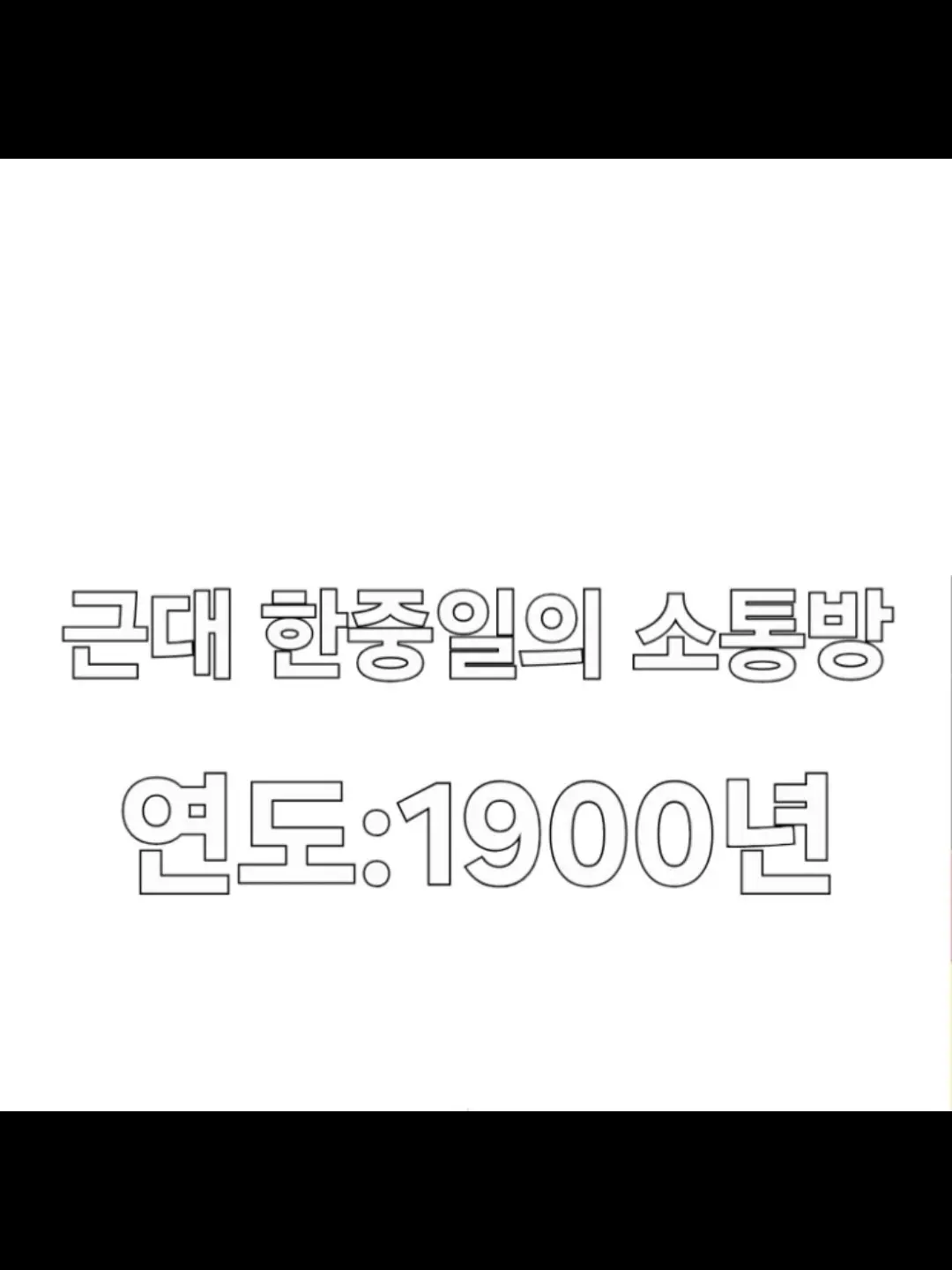 Korean-ball의 옛 한중일