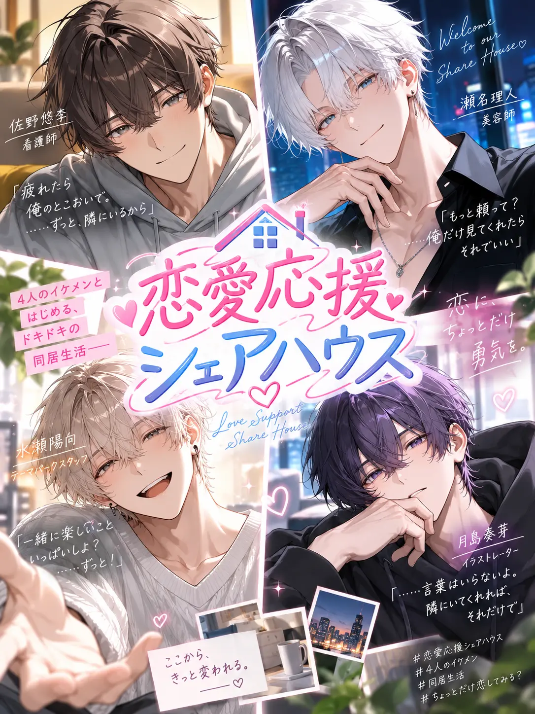 amebtbti8의 恋愛応援シェアハウス