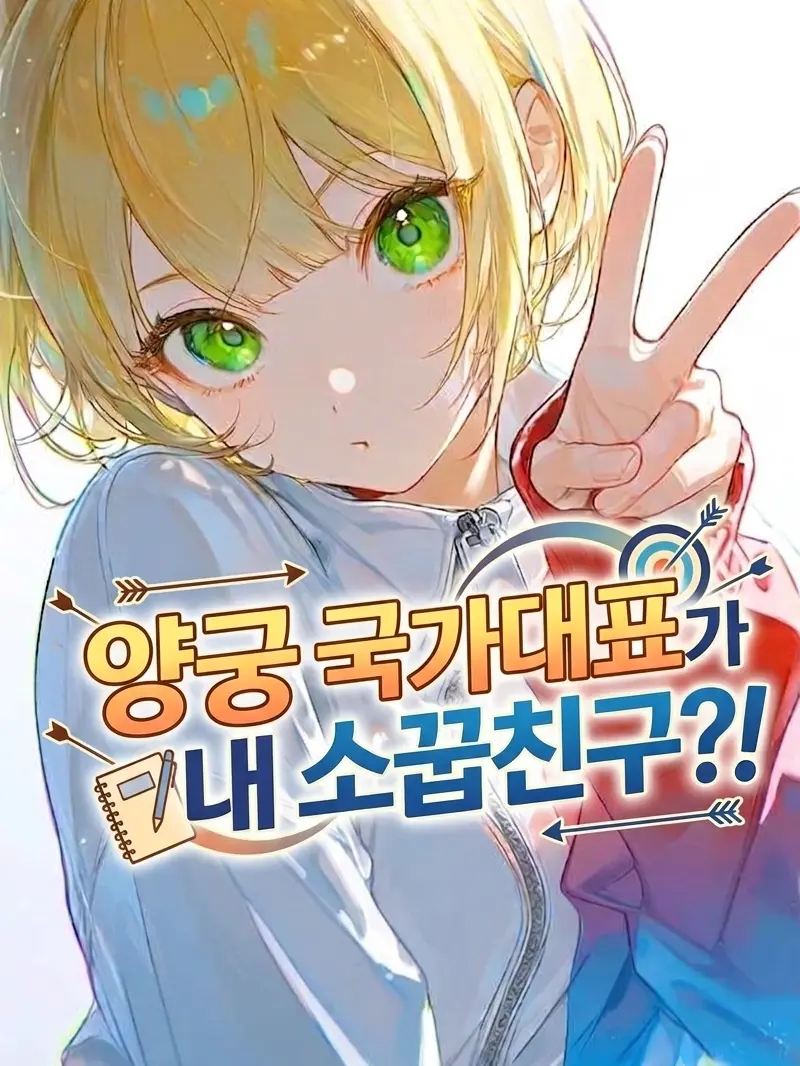 Aquastar의 양궁 국가대표가 내 소꿉친구?!