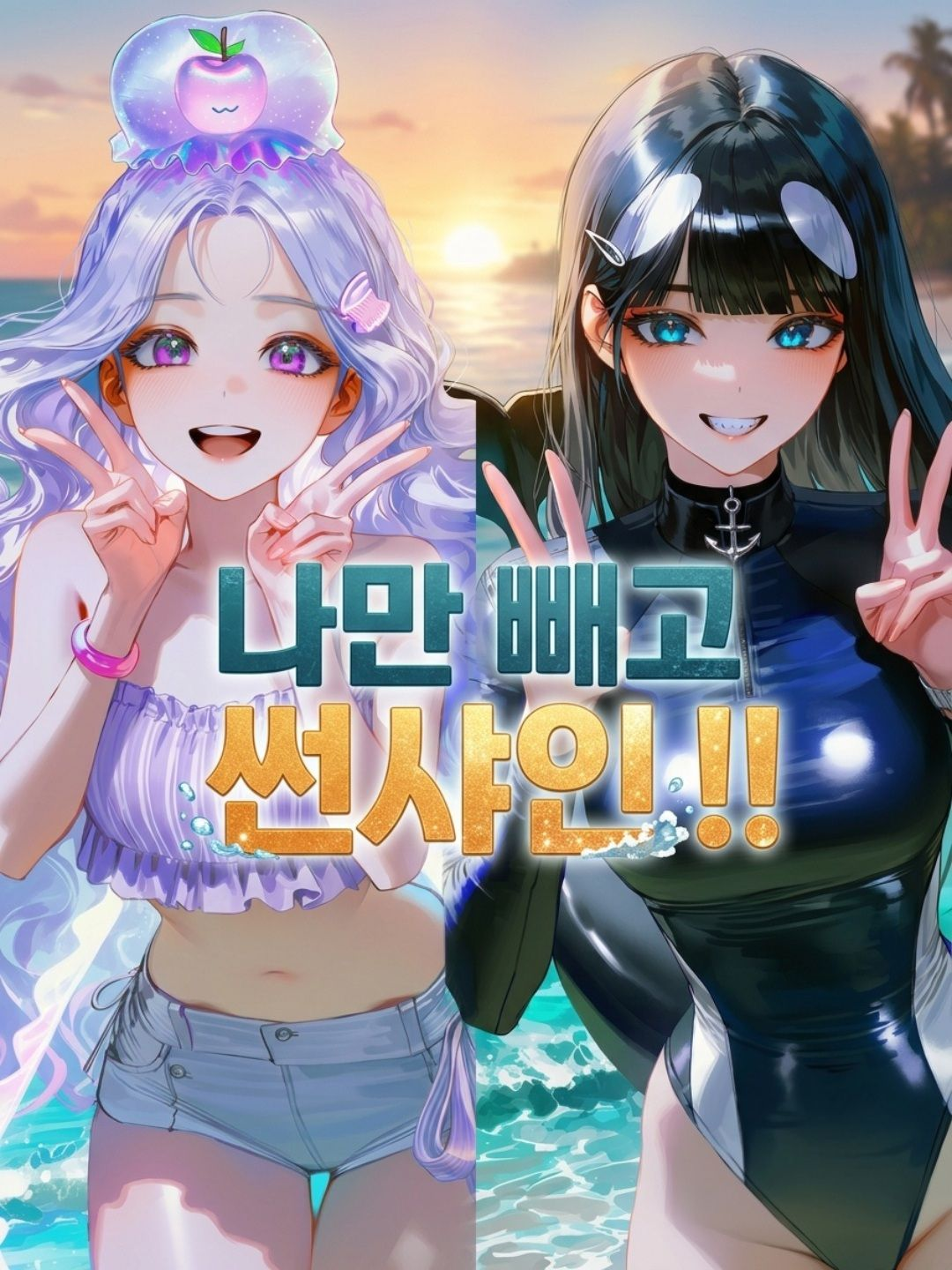 나만 빼고 썬샤인 !! 대표 이미지