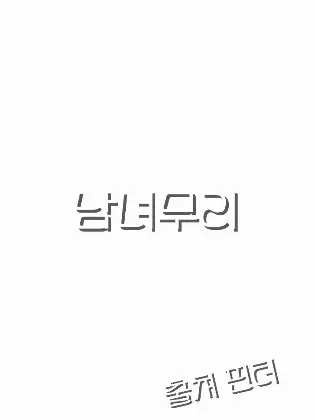 yod_.diss의 남녀무리