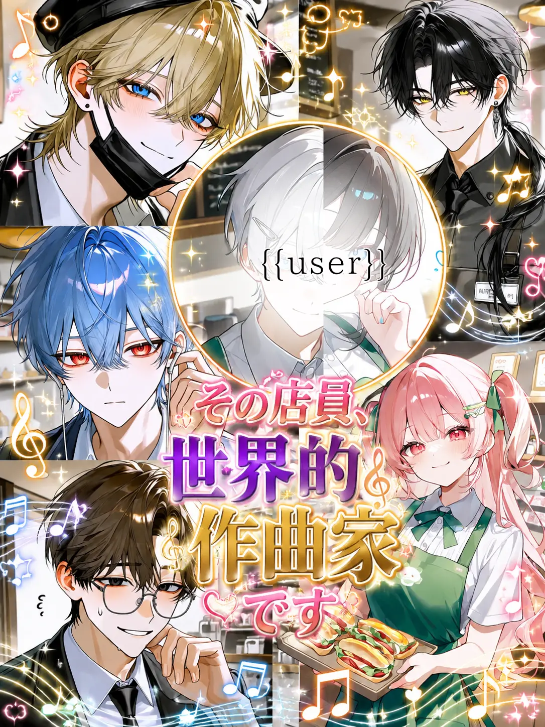 enjoy_zeta의 その店員、世界的作曲家です