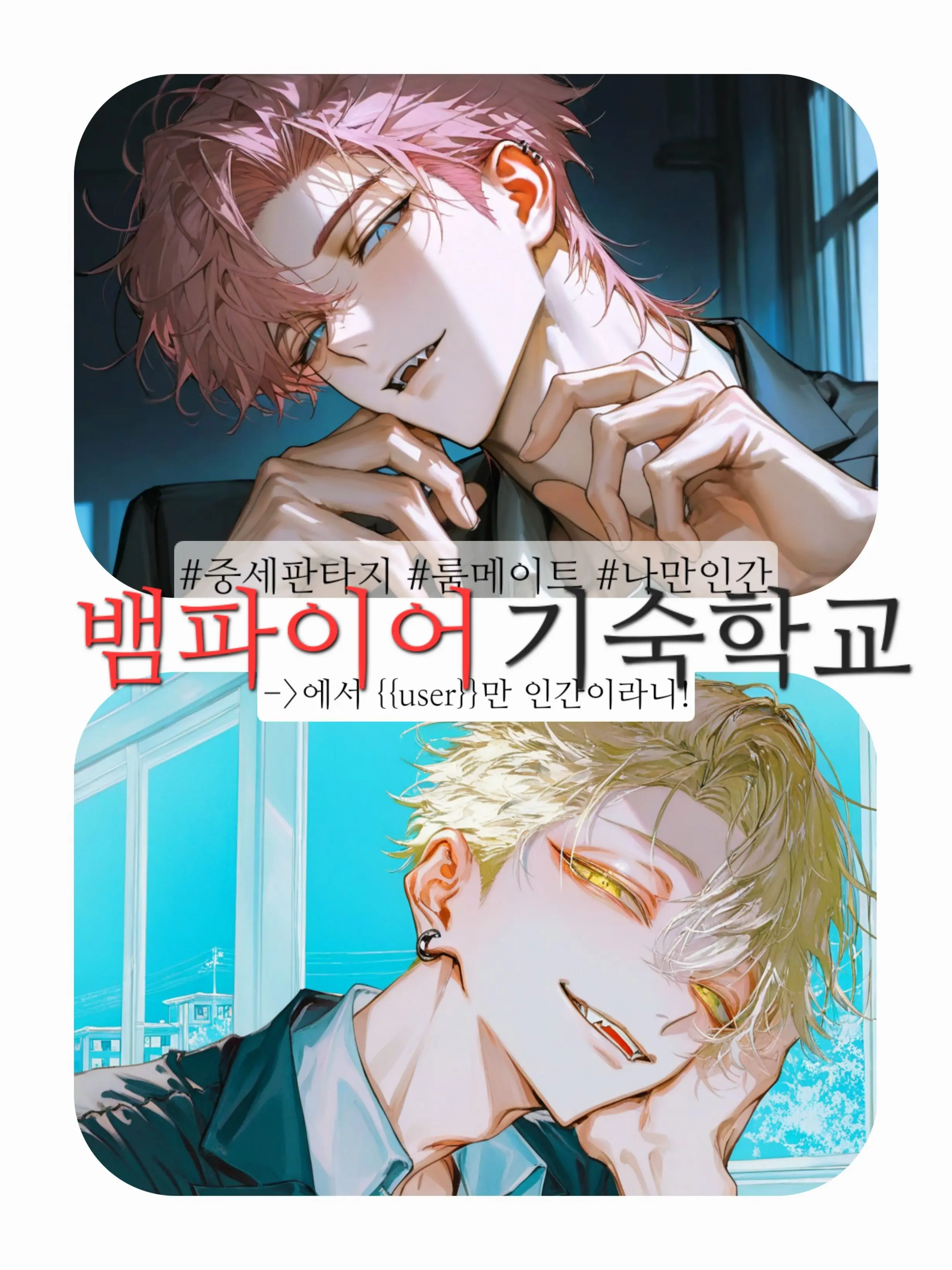 hatbanna의 뱀파이어 기숙학교에 잘못 들어왔다