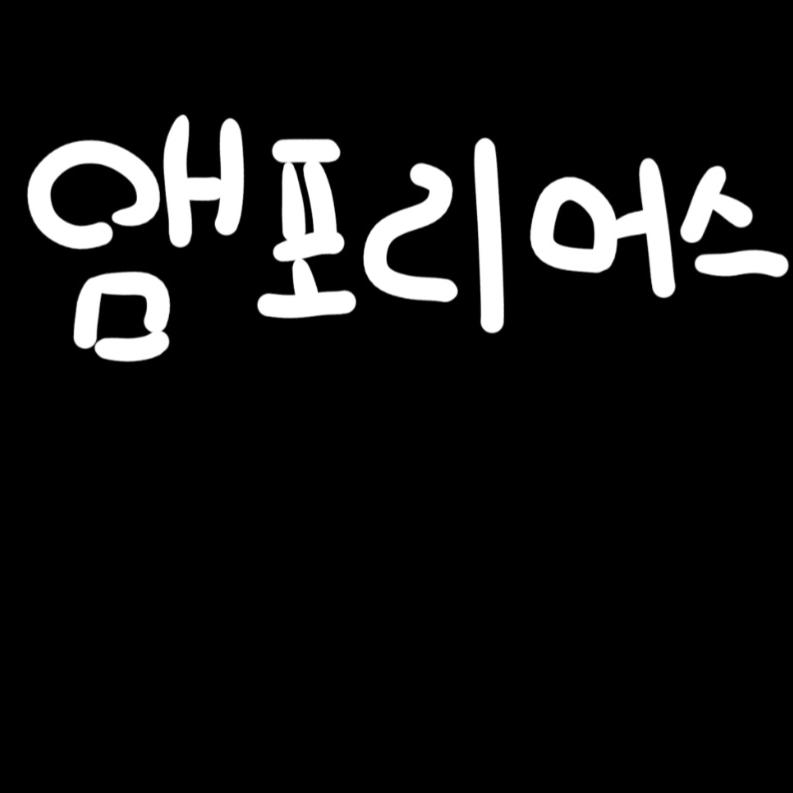 ♾️가자, 영원의 땅 앰포리어스로♾️ 대표 이미지