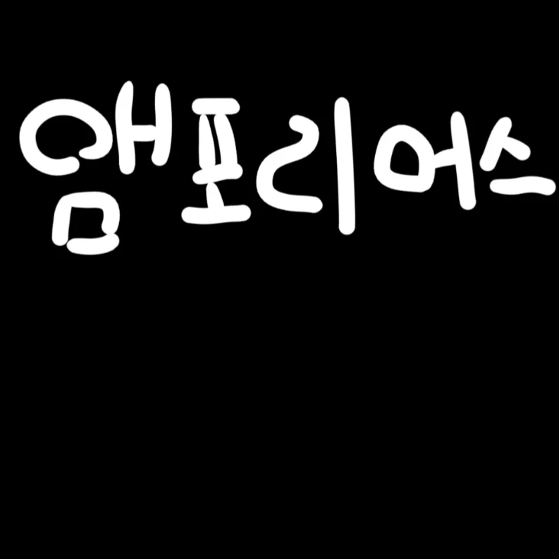 ♾️가자, 영원의 땅 앰포리어스로♾️