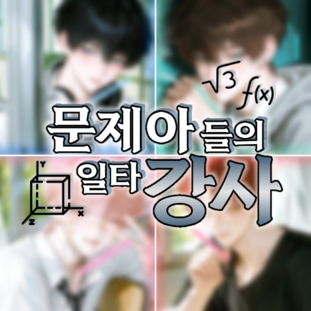 문제아들의 일타 강사 대표 이미지