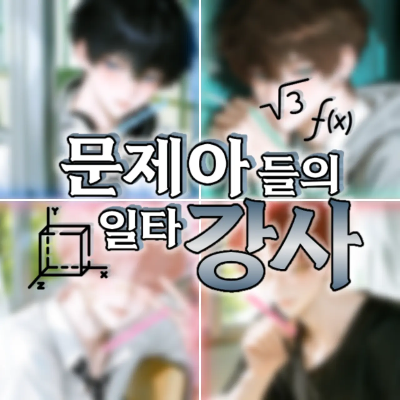 Princess_1의 문제아들의 일타 강사