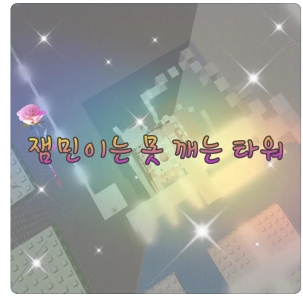 Yellow12321의 잼민이는 못깨는 타워