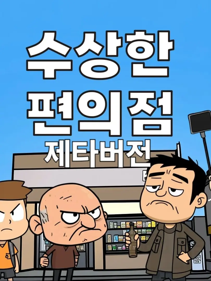 BentSnore8449의 수상한편의점