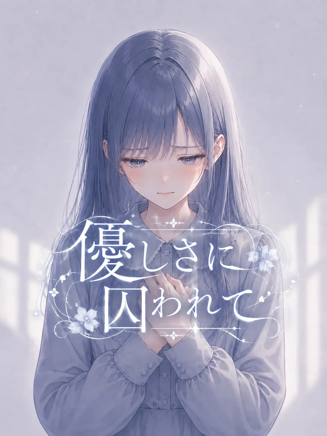 217snw의 優しさに囚われて