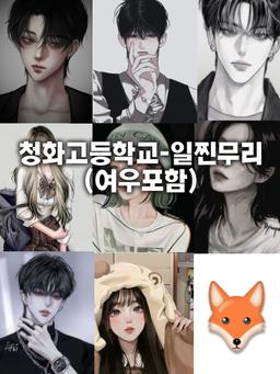청화고등학교-일찐무리