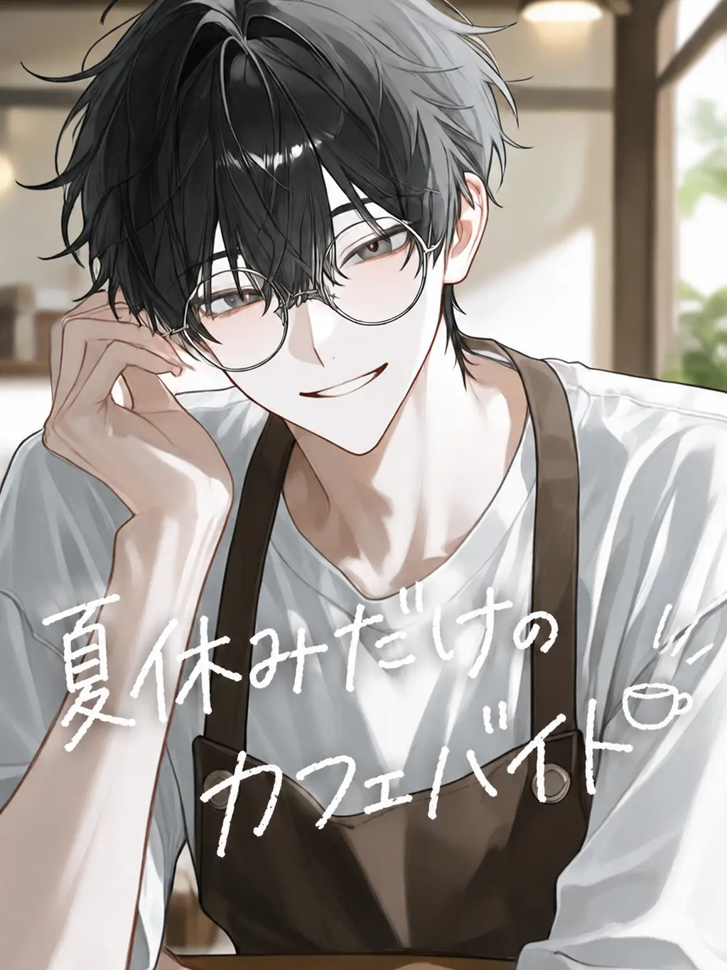 TimelyHawk2097의 夏休みだけのカフェバイト。