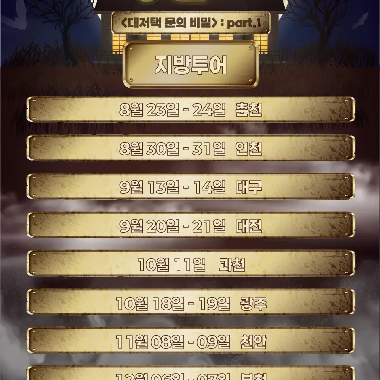 당신은 대저택 뮤지컬을 보러 왔다