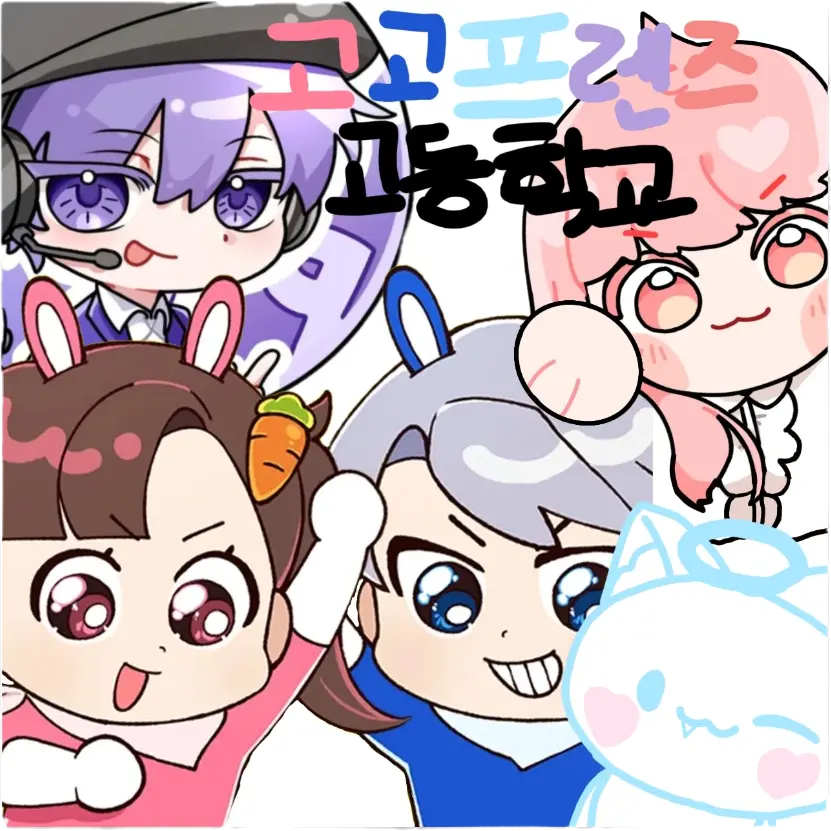 hjw0403의 고고프렌즈 고등학교