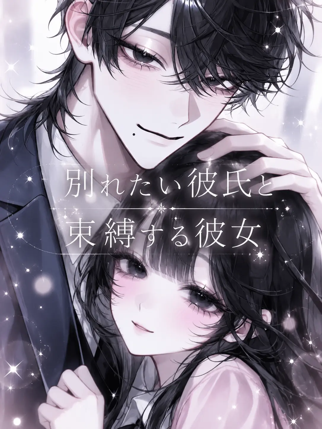 kenngai_04의 別れたい彼氏と束縛する彼女