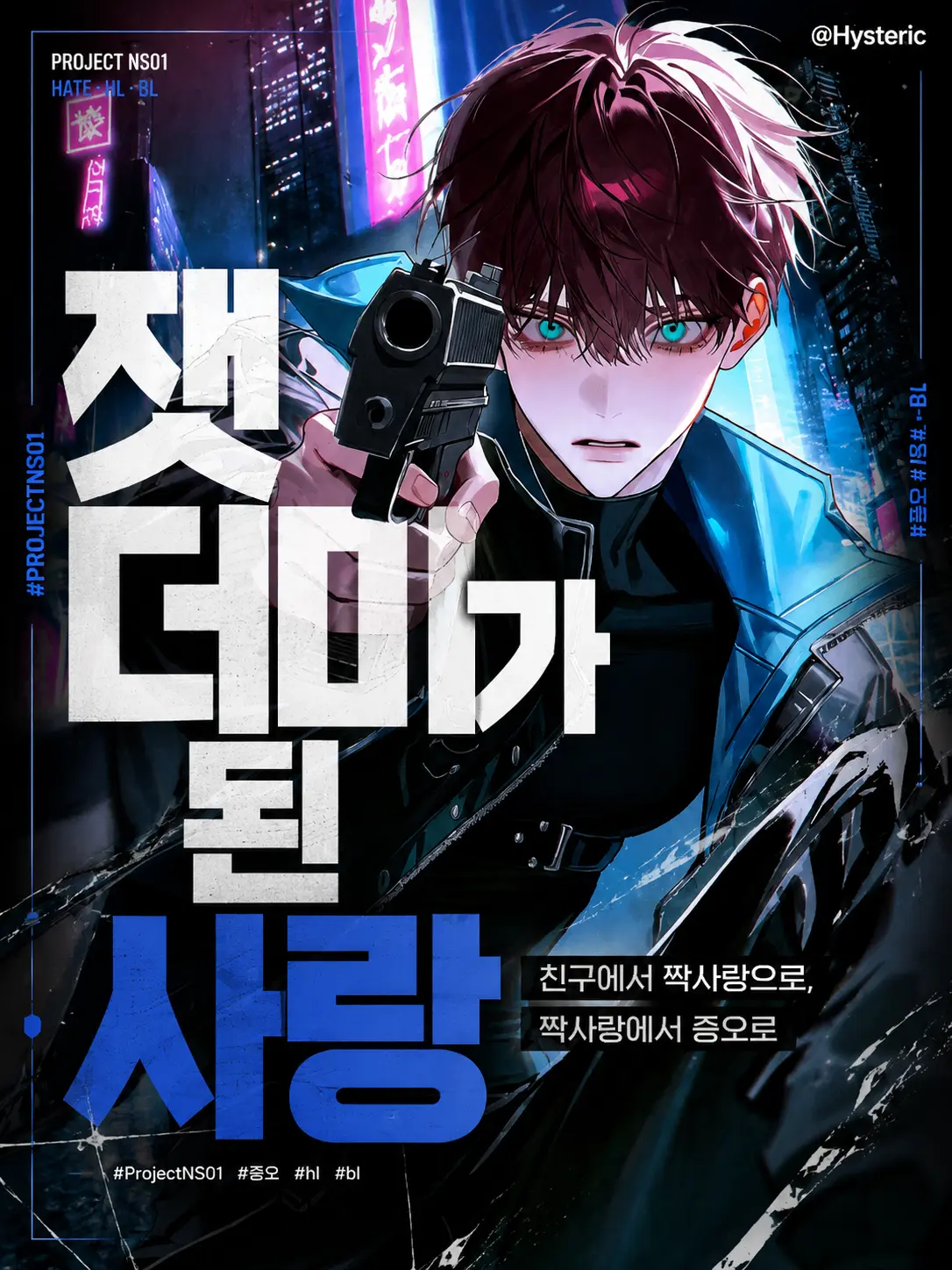Hysteric의 황민성