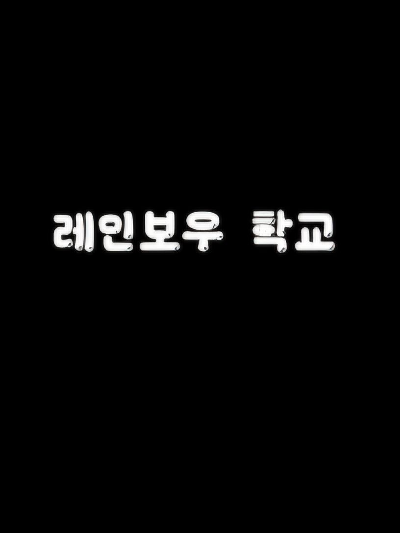 레인보우 학교 대표 이미지