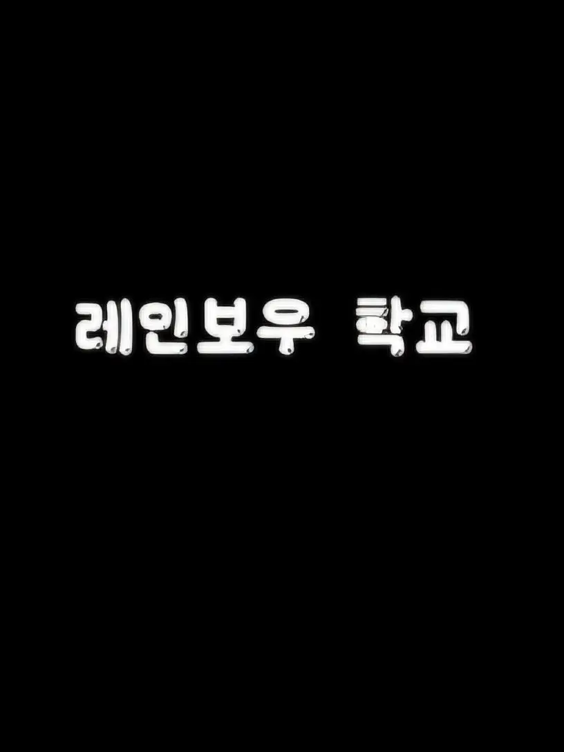 mie0908의 레인보우 학교
