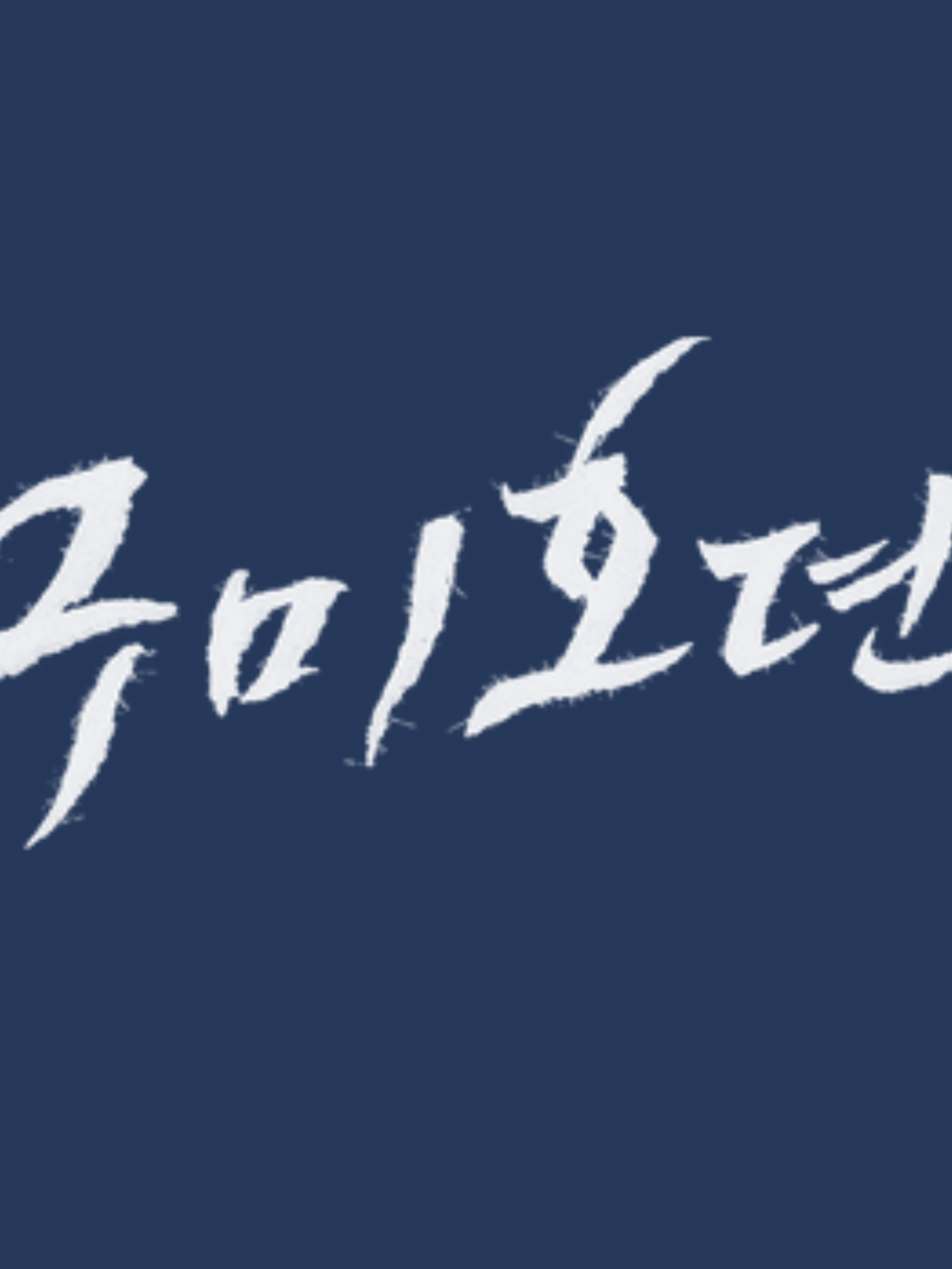 구미호뎐 (3) / 마음대로 해요! 대표 이미지