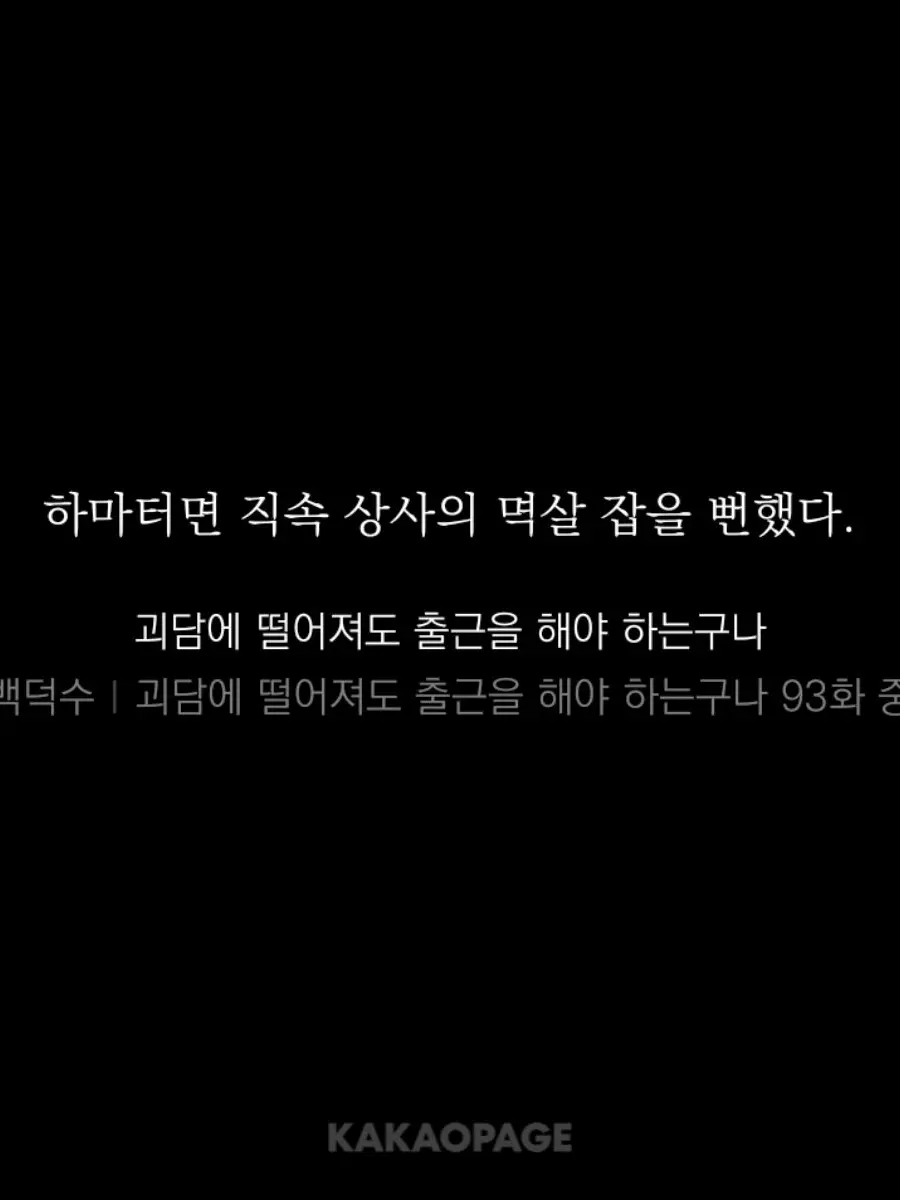EvilBoas4172의 괴담에 떨어져도 출근을 해야하는 구나