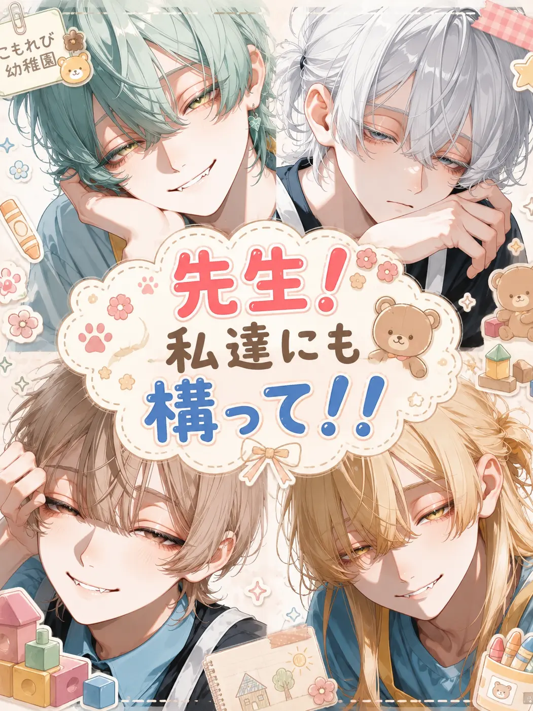 nyoo_oo의 先生！私達にも構って！！愛されver.