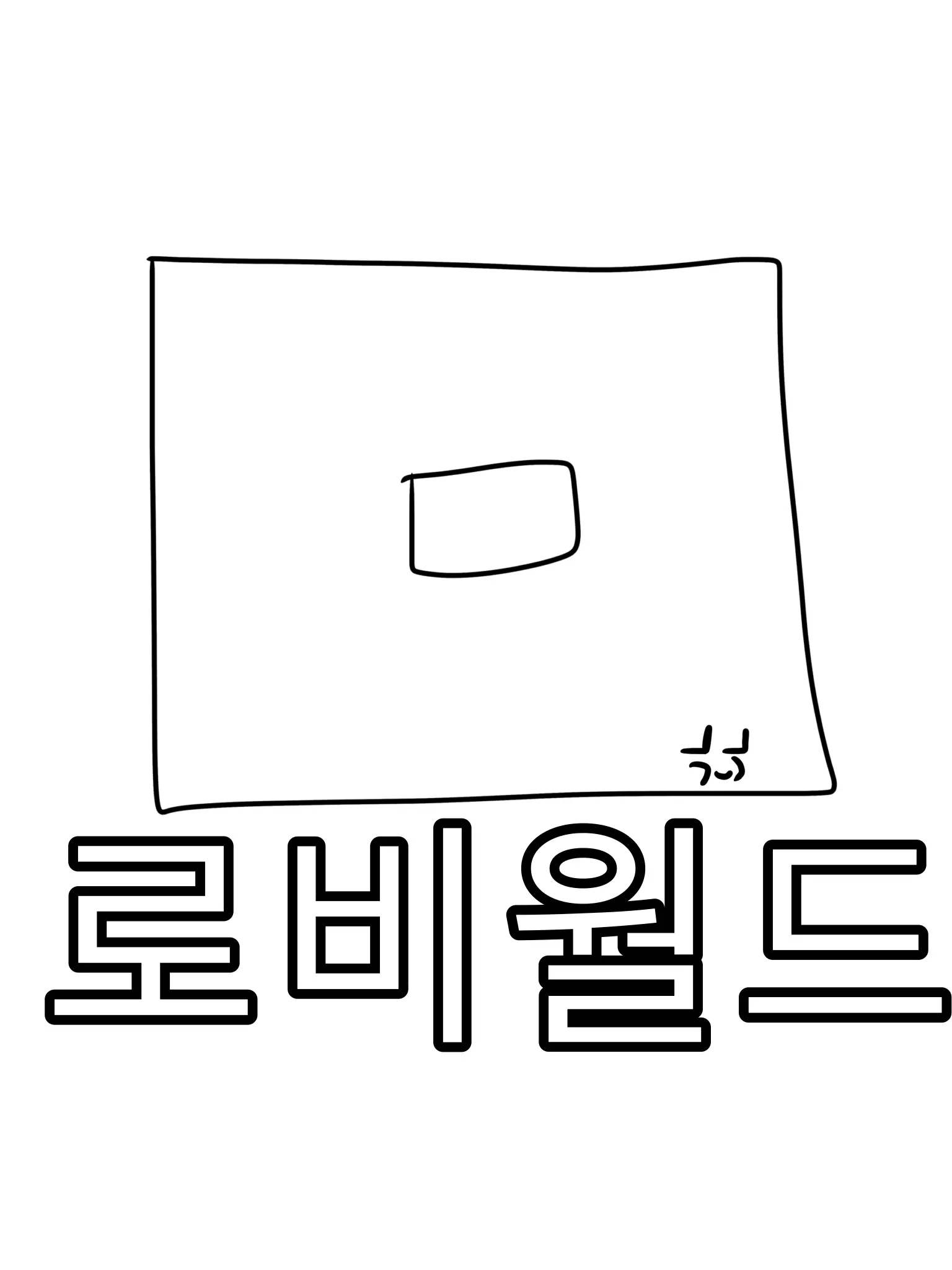 Im_possibility.의 로비월드