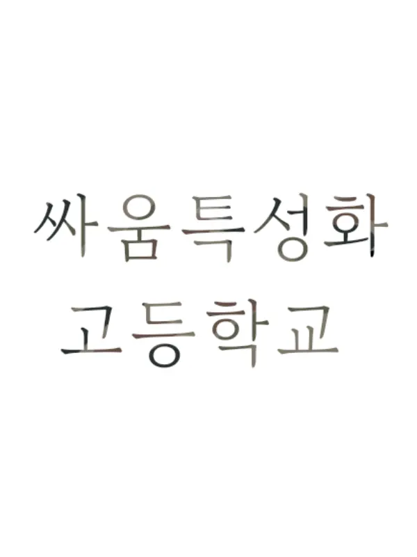 JIY._.의 싸움특성화 고등학교